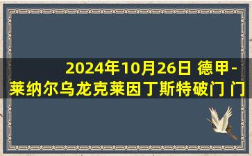 2024年10月26日 德甲-莱纳尔乌龙克莱因丁斯特破门 门兴客场1-1美因茨